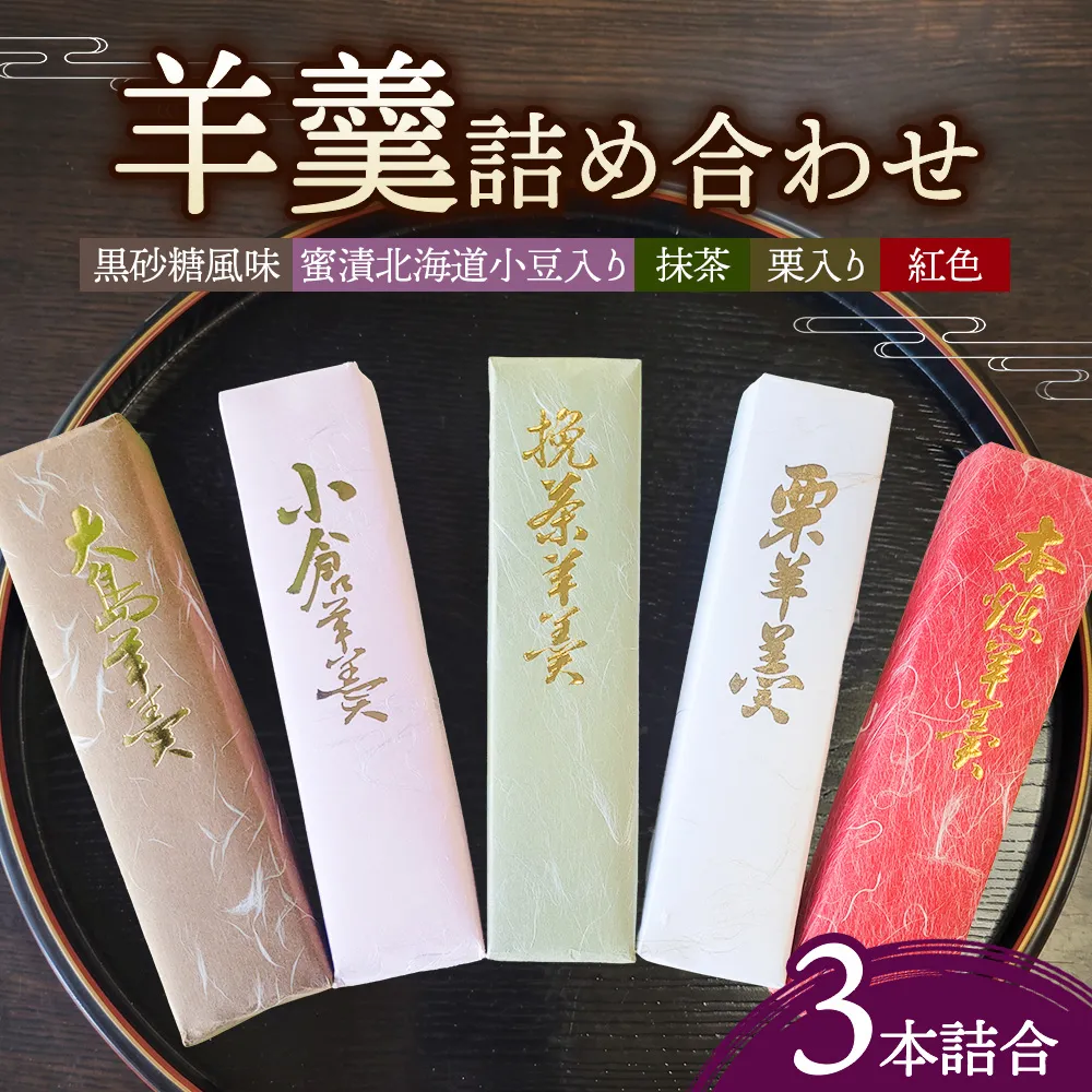 <槌屋製菓舗>羊羹3本詰合 和菓子 デザート 抹茶 栗入り 蜜漬 北海道 小豆 黒砂糖 上品 紅色 セット