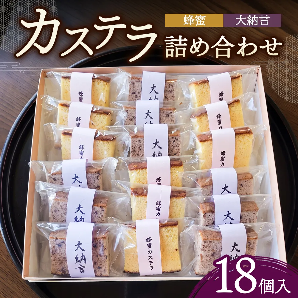 ＜槌屋製菓舗＞カステラ詰合せ 18個入 お菓子 スイーツ ハチミツ 蜂蜜