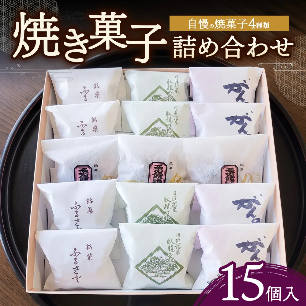 ＜槌屋製菓舗＞焼菓子詰合せ 4種15個入 お菓子 チョコレート 和菓子 スイーツ セット