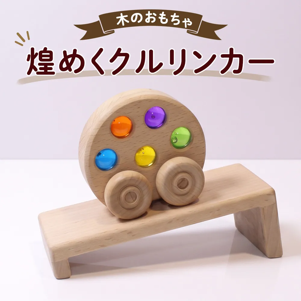 手作り木のおもちゃ 煌めくクルリンカー 玩具 オモチャ 車 子供 こども