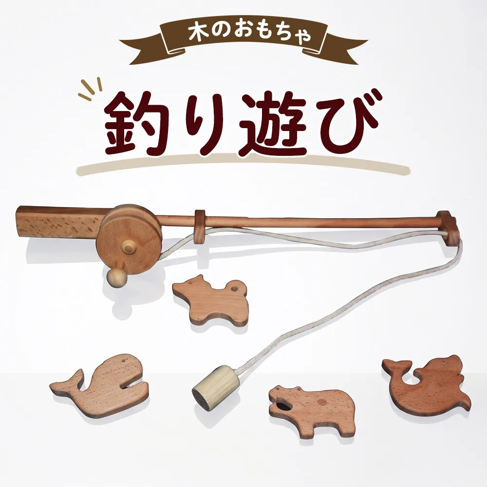 おもちゃ 手作り 木のおもちゃ 釣り遊び 玩具 釣り 赤ちゃん 子供 雑貨