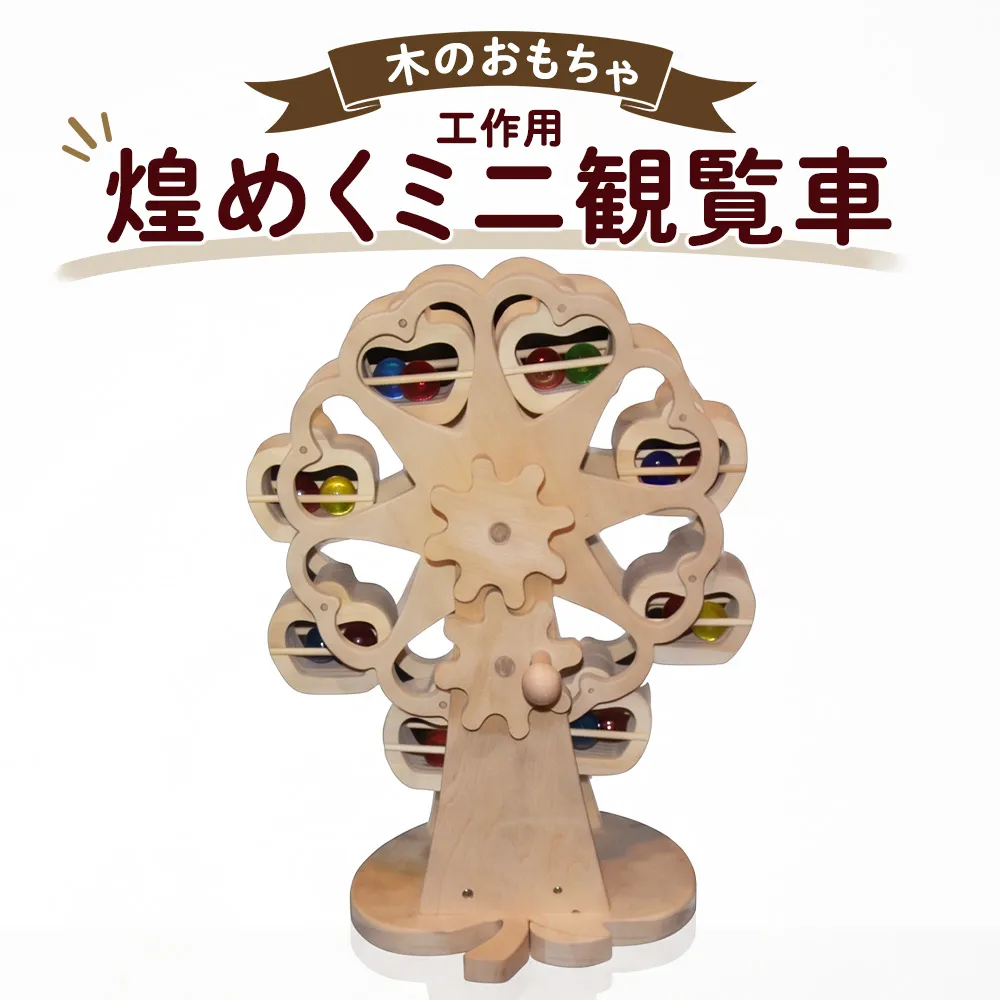 おもちゃ 手作り 木のおもちゃ 工作用煌めくミニ観覧車 観覧車 ミニ 玩具 赤ちゃん 子供 雑貨