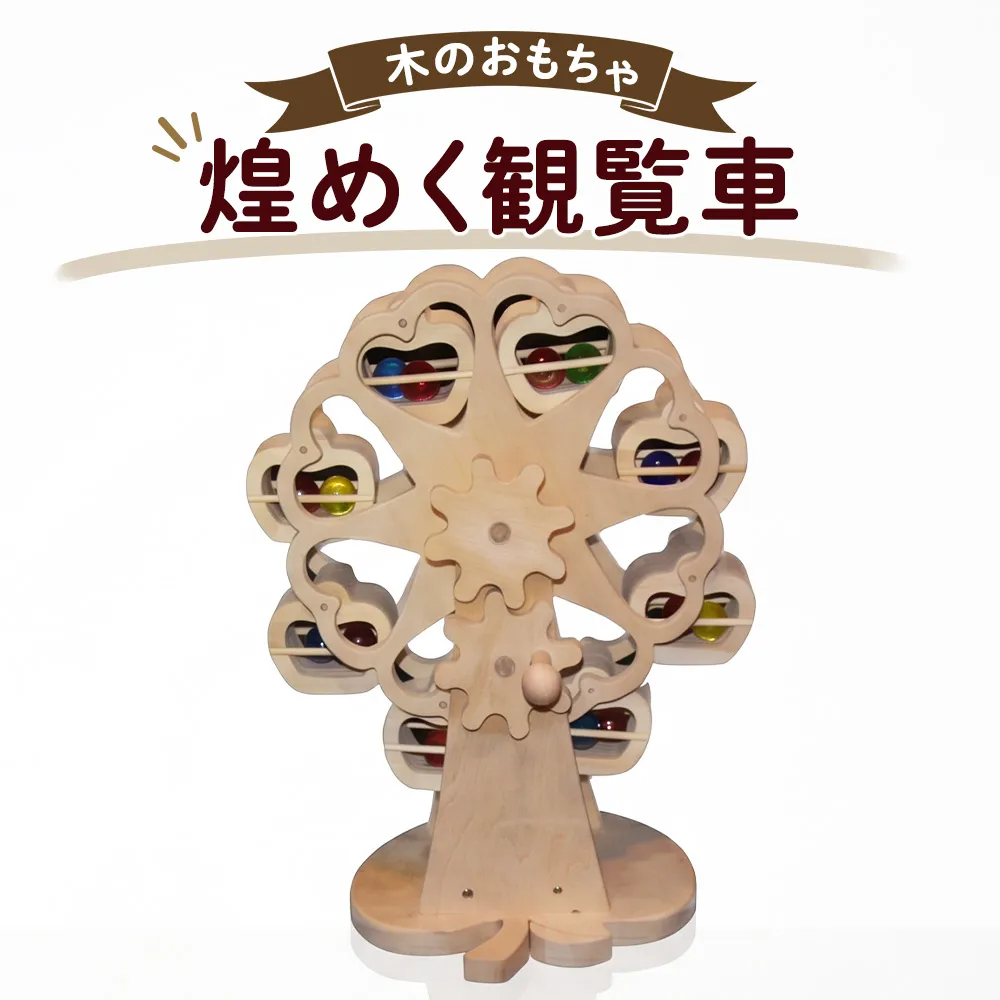 おもちゃ 手作り 木のおもちゃ 煌めく観覧車 観覧車 玩具 赤ちゃん 子供 雑貨
