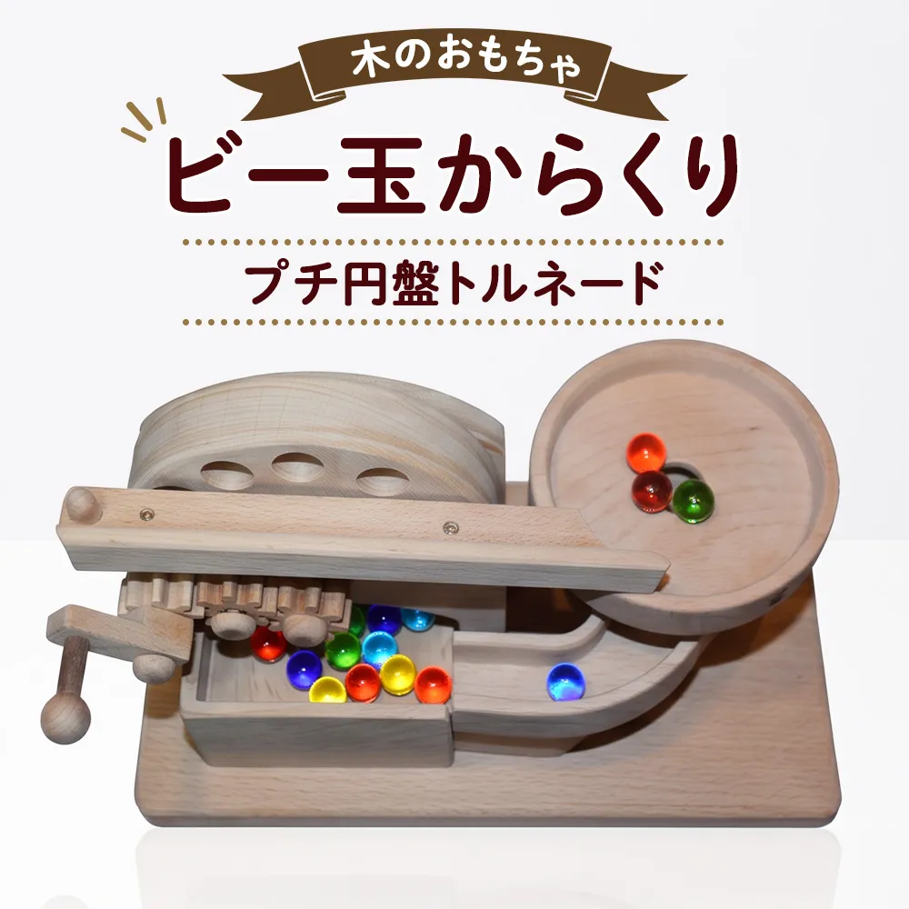 おもちゃ 手作り 木のおもちゃ ビー玉からくり プチ円盤トルネード からくり 玩具 赤ちゃん 子供 雑貨