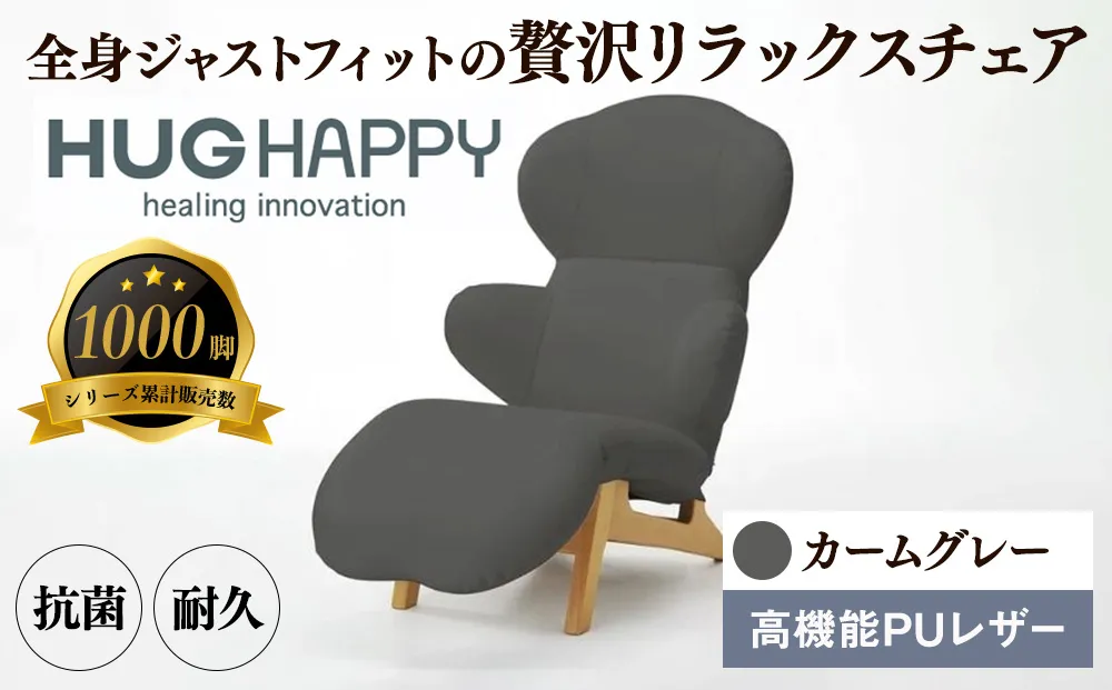 イス ハグラウンジチェア レザー＋ カームグレー リクライニングチェア 日本製 家具