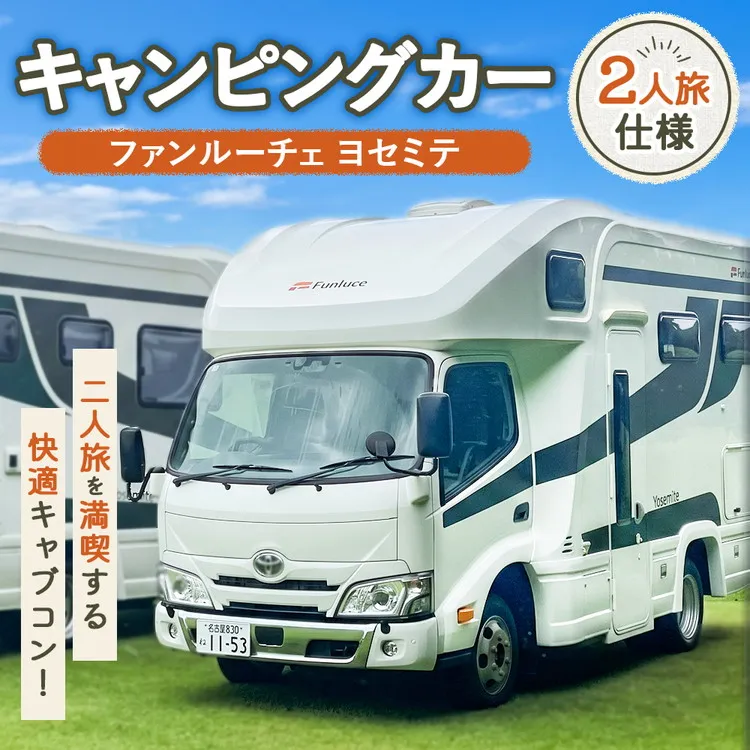 キャンピングカー ファンルーチェ ヨセミテ 車 キャンプ キャンピング カー トラックキャブコン アウトドア 日進市 愛知県