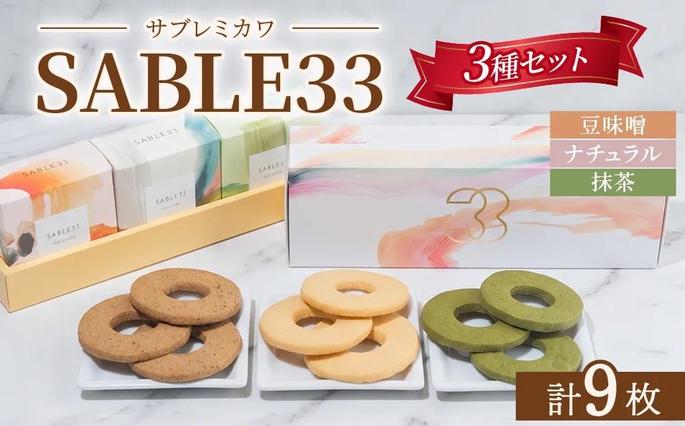 SABLE33 ローカルシリーズ 3種セット サブレ 菓子 お菓子 焼き菓子 焼菓子 手作り 愛知 愛知県 日進市