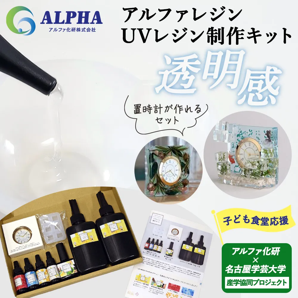 アルファ化研×名古屋学芸大学の産学協同プロジェクトから誕生！アルファレジン UVレジン制作キット UVレジン レジン レジンクラフト レジンアート 工作キット ハンドメイド 手作り クリエイト DIY