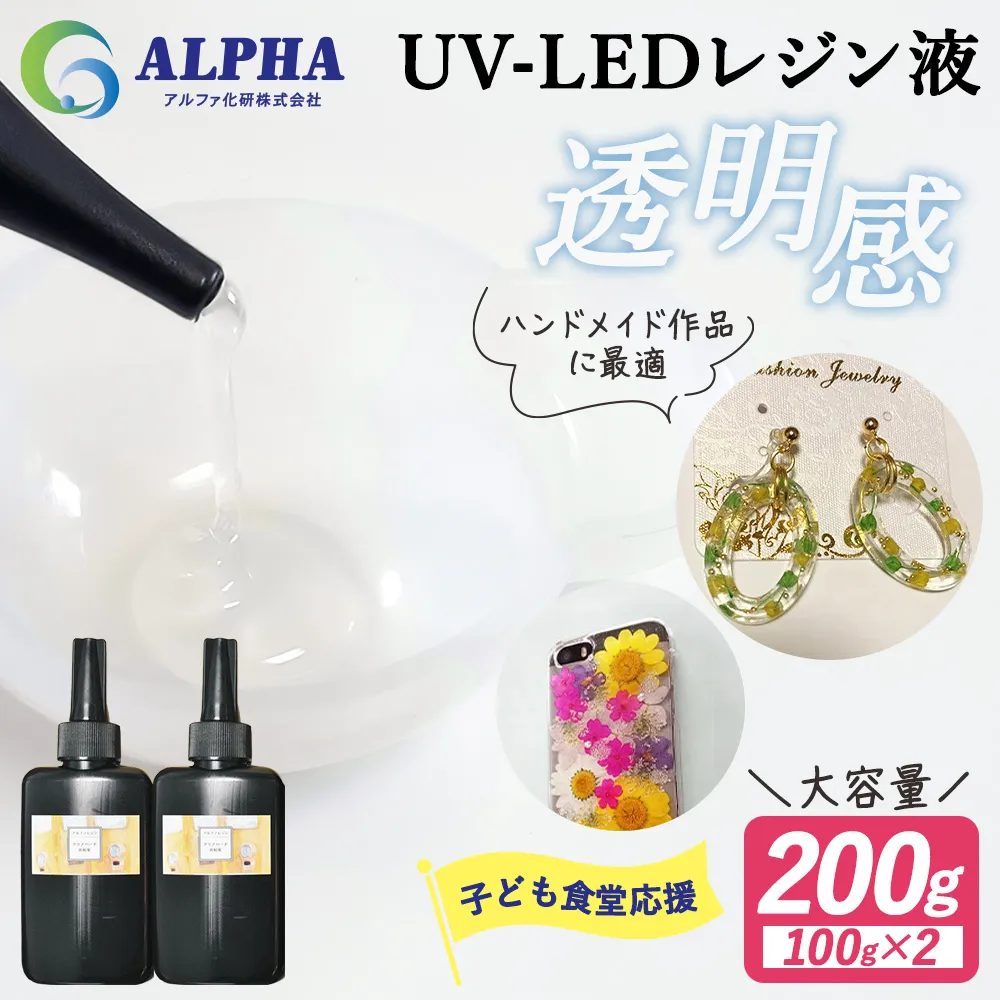 レジン液 100g × 2本 セット 大容量 レジン UVレジン UVレジン液 LEDレジン UV LED クリア ハードタイプ 低粘度 シリコンモールド 手芸 クラフト 手作り 愛知 愛知県 日進市