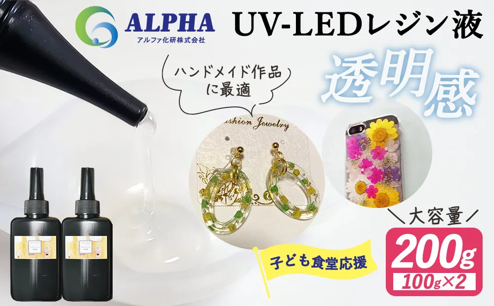 レジン液 100g × 2本 セット 大容量 レジン UVレジン UVレジン液 LEDレジン UV LED クリア ハードタイプ 低粘度 シリコンモールド 手芸 クラフト 手作り 愛知 愛知県 日進市