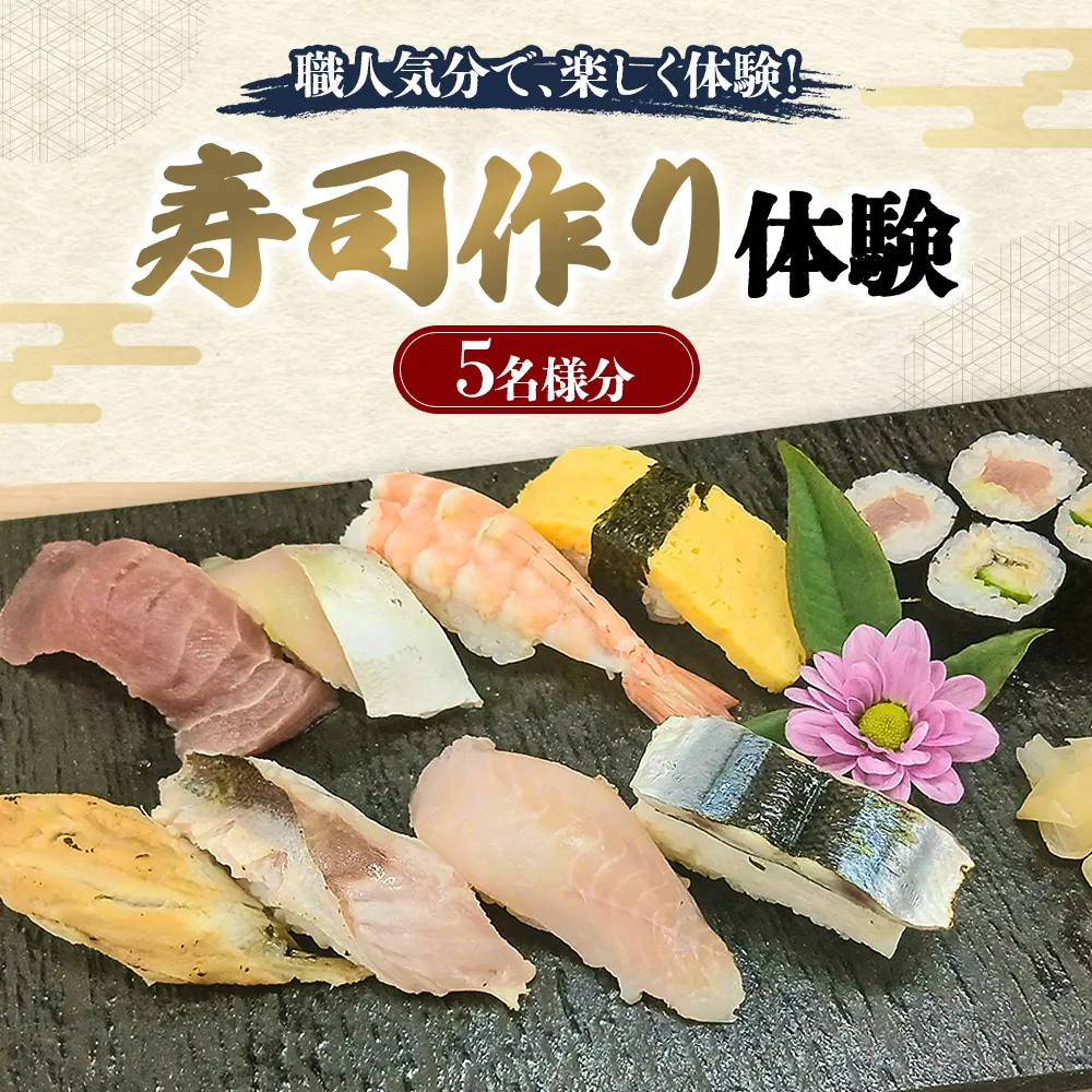 体験 寿司作り体験 5名様分 寿司作り すし お寿司 握り寿司 巻き寿司 体験コース 愛知県 日進市