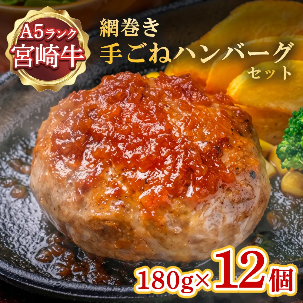 ハンバーグ A5ランク 宮崎牛 180g 12個 セット マ・メゾン 国産 冷凍ハンバーグ 工場直売 惣菜