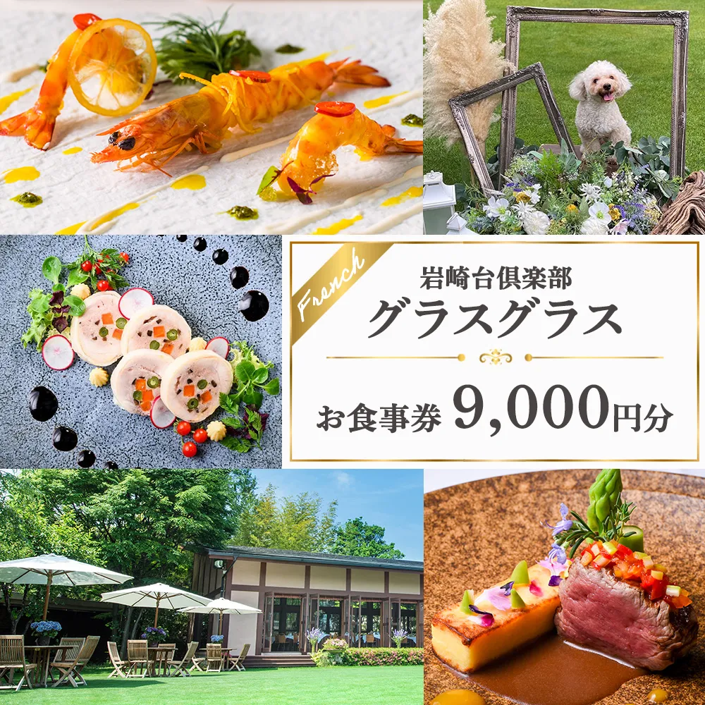 岩崎台倶楽部グラスグラス 9,000円分 お食事券 補助券 チケット ランチ フレンチ コース 愛犬 ペット 日進市 愛知県