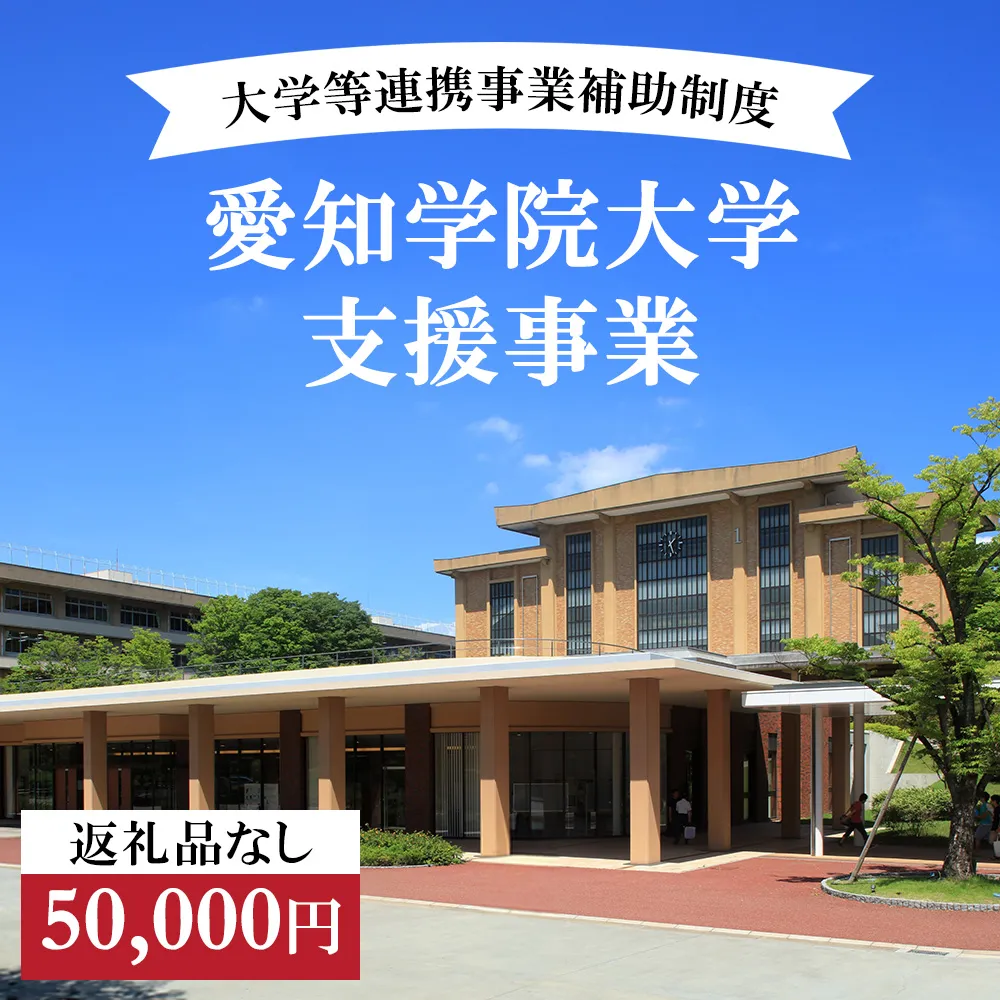 【返礼品なし】大学等連携事業補助制度 (愛知学院大学) 50,000円 大学 教育 教育支援 愛知県 日進市