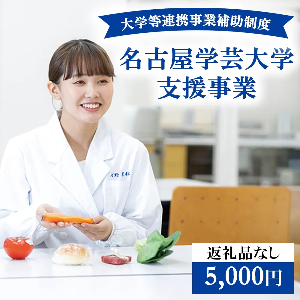 【返礼品なし】大学等連携事業補助制度 (名古屋学芸大学) 5,000円 大学 教育 教育支援 愛知県 日進市