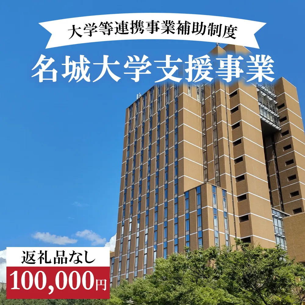 【返礼品なし】大学等連携事業補助制度 (名城大学) 100,000円 大学 教育 教育支援 愛知県 日進市