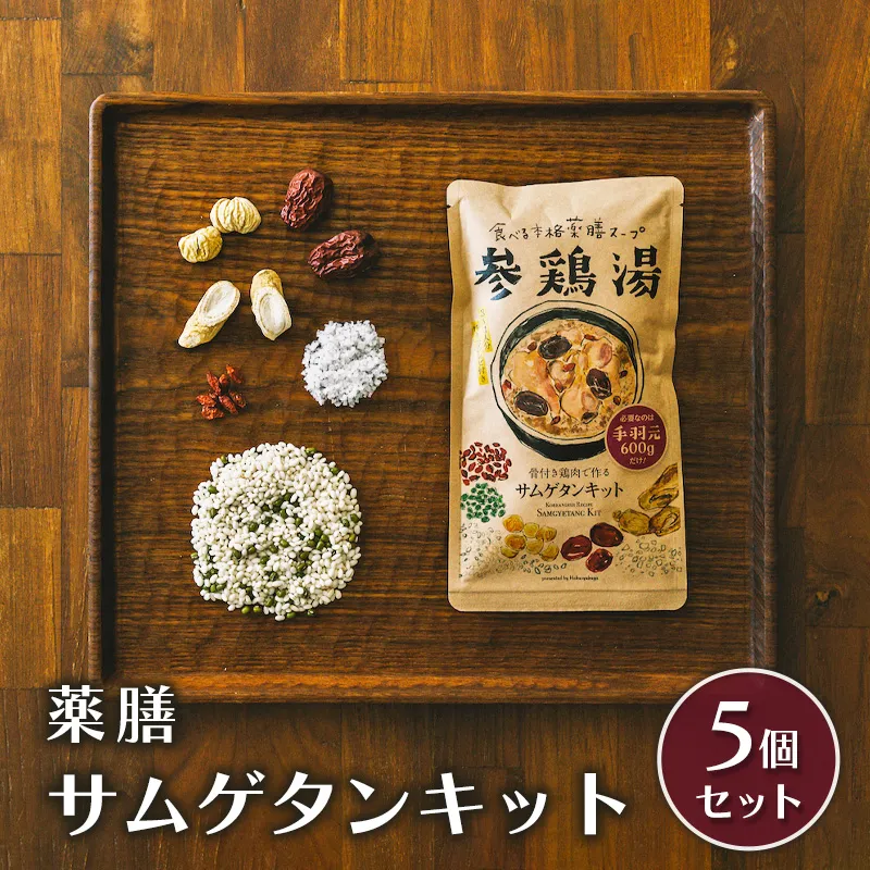 参鶏湯 薬膳 サムゲタン キット 5個 セット 韓国料理 材料 参鶏湯の素 参鶏湯キット 漢方 惣菜 おかず 簡単 愛知 愛知県 日進市