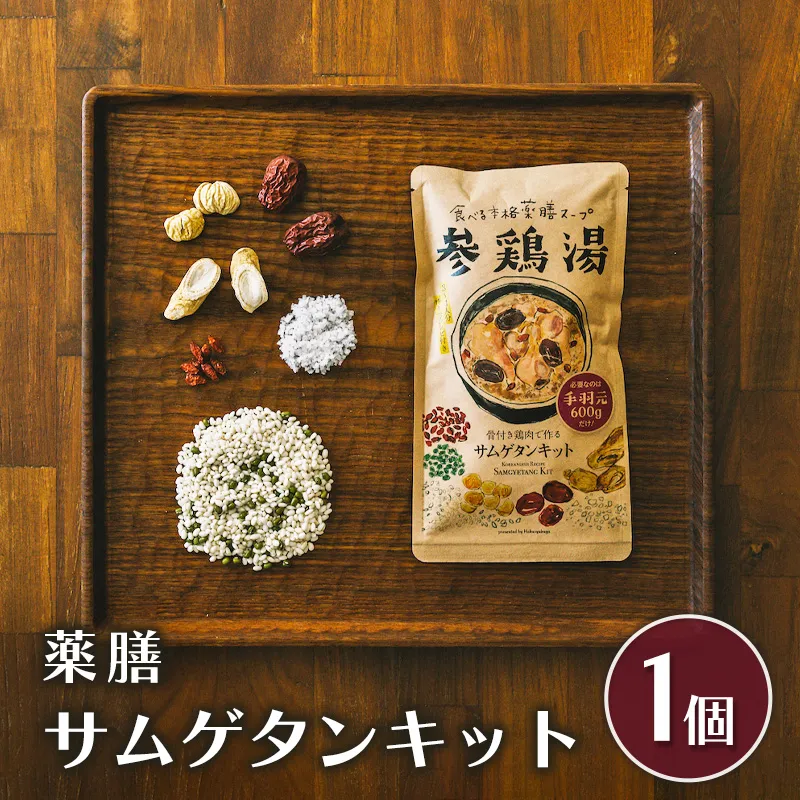 参鶏湯 薬膳 サムゲタン キット 1個 韓国料理 材料 参鶏湯の素 参鶏湯キット 漢方 惣菜 おかず 簡単 愛知 愛知県 日進市