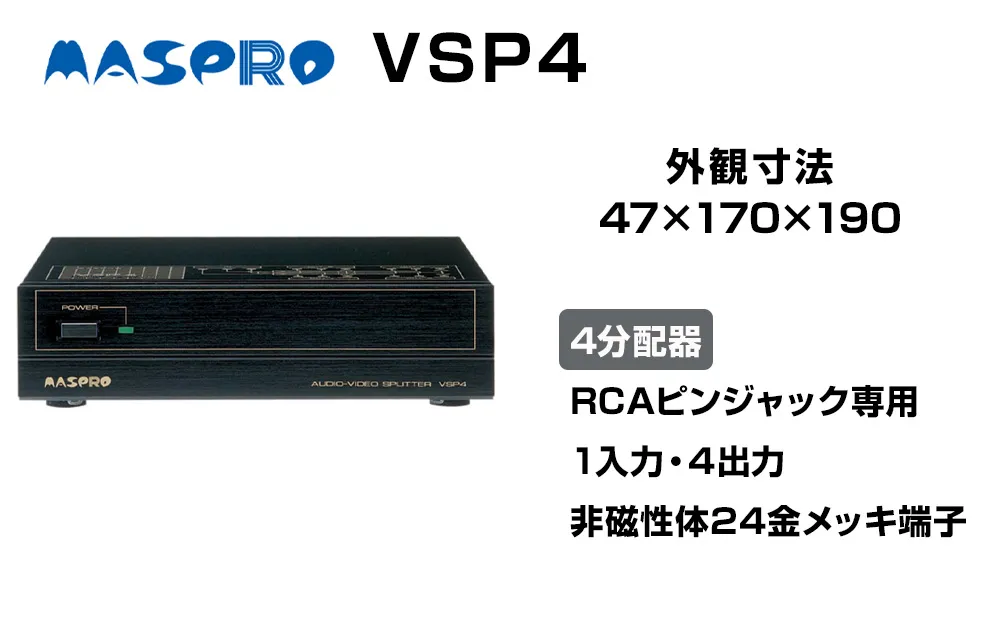 AV 4分配器 VSP4 電化製品 家電 DVDプレイヤー テレビ ビデオ 変換器