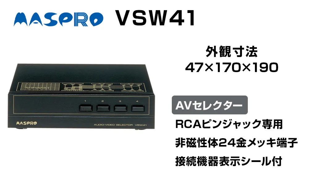 AV セレクター VSW41 電化製品 家電 DVDプレイヤー テレビ ビデオ 変換器