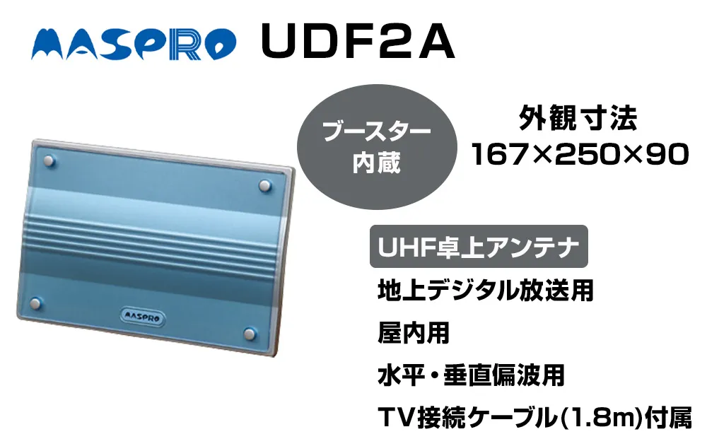 アンテナ ブースター内蔵 UHF 卓上アンテナ UDF2A 家電 テレビ 電波 パソコン PC PC周辺機器 パソコン周辺機器