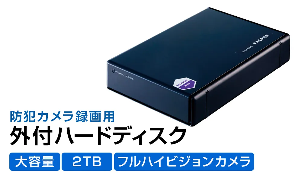 防犯カメラ 録画用 外付ハードディスク 2TB 防犯 カメラ 電化製品 セキュリティー LED 録画 テレビ
