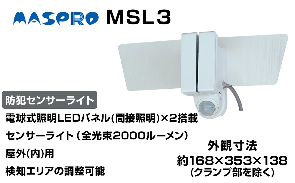 防犯 センサーライト MSL3 電化製品 家電 LED ライト 屋外 照明