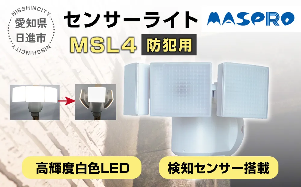 防犯 センサーライト MSL4 電化製品 家電 LED ライト 屋外 照明