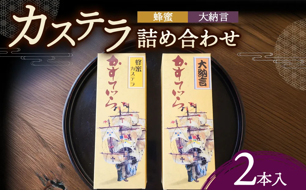 ＜槌屋製菓舗＞カステラ詰合せ　2本入 和菓子 デザート お菓子 卵 蜂蜜 風味豊か 大納言 小豆 あっさり セット