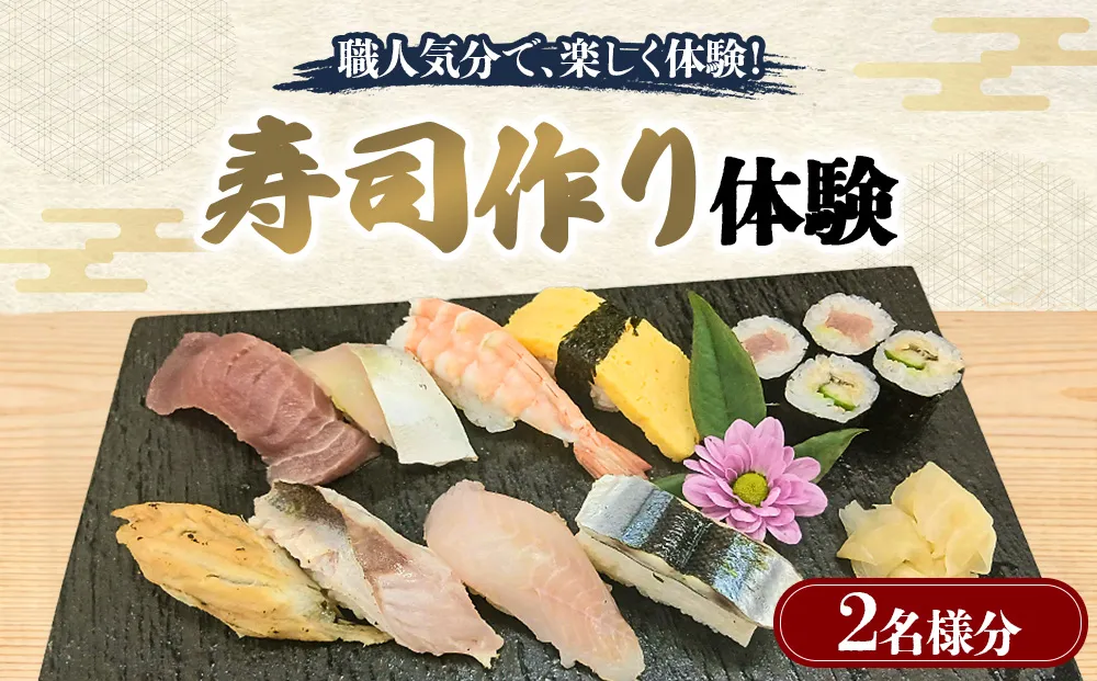 体験 寿司作り体験 2名様分 寿司作り すし お寿司 握り寿司 巻き寿司 体験コース 愛知県 日進市