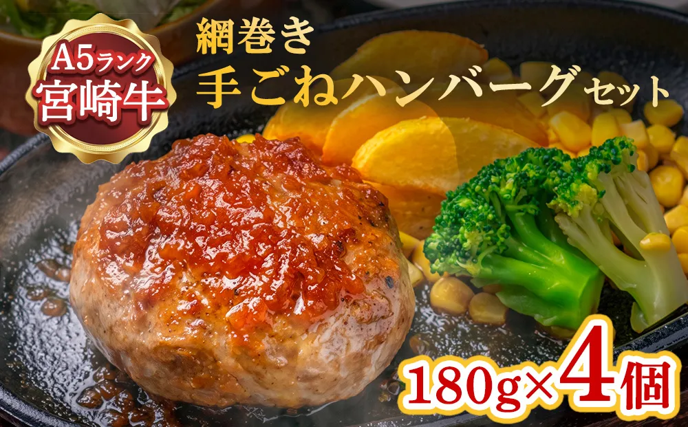 ハンバーグ A5ランク 宮崎牛 180g 4個 セット マ・メゾン 国産 冷凍ハンバーグ 工場直売 惣菜