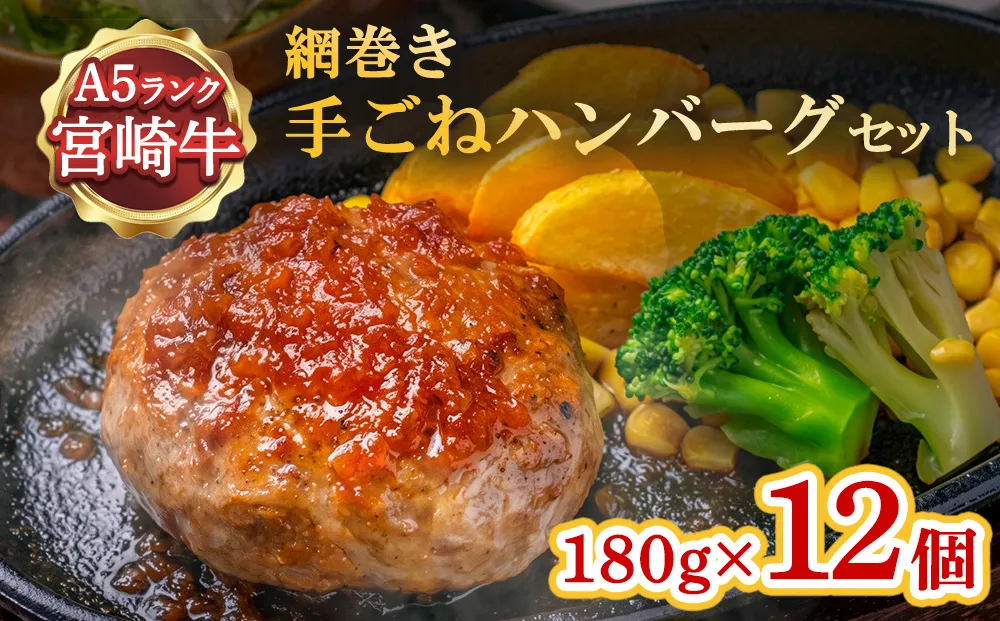ハンバーグ A5ランク 宮崎牛 180g 12個 セット マ・メゾン 国産 冷凍ハンバーグ 工場直売 惣菜