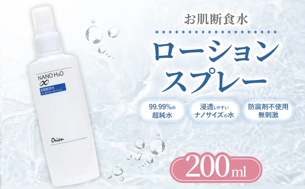 お肌断食水ローション スプレー 200ml 純水 ローション シンプル 自然派 敏感肌 乾燥肌 赤ちゃん あせも おむつかぶれ アトピー スキンケア 日用品 日進市 愛知県