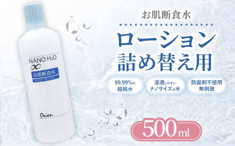お肌断食水ローション 詰替え用 500ml 純水 ローション シンプル 自然派 敏感肌 乾燥肌 赤ちゃん あせも おむつかぶれ アトピー スキンケア 日用品 日進市 愛知県