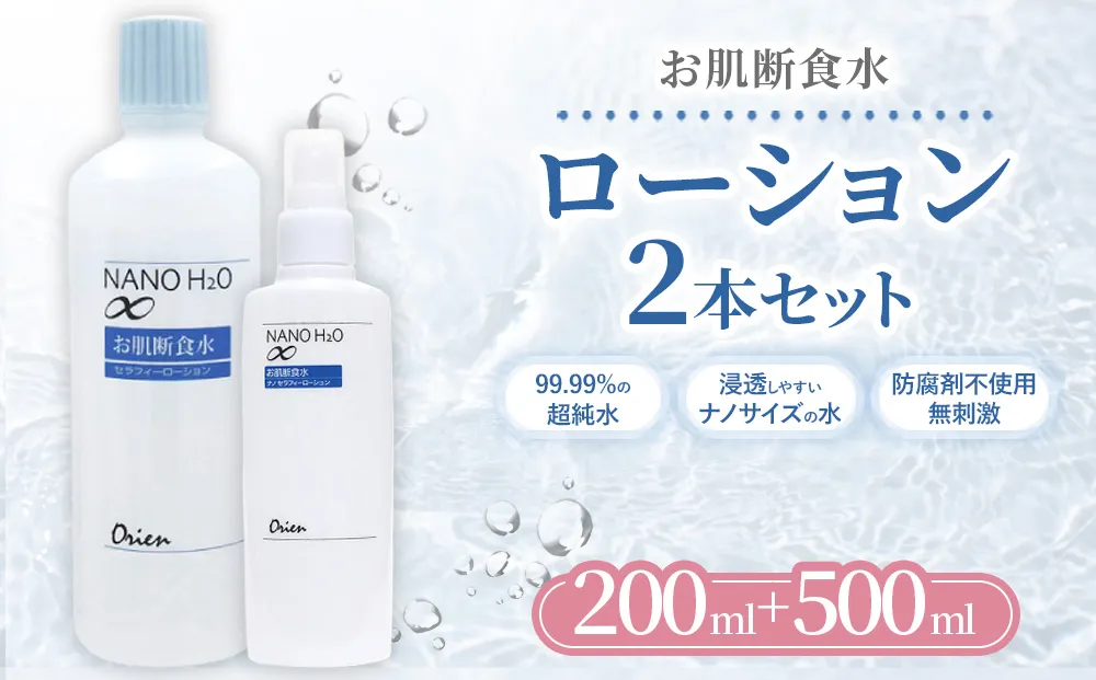 お肌断食水ローション スプレー 200mlと詰替え用 500ml のセット 純水 ローション シンプル 自然派 敏感肌 乾燥肌 赤ちゃん あせも アトピー スキンケア 日用品 日進市 愛知県