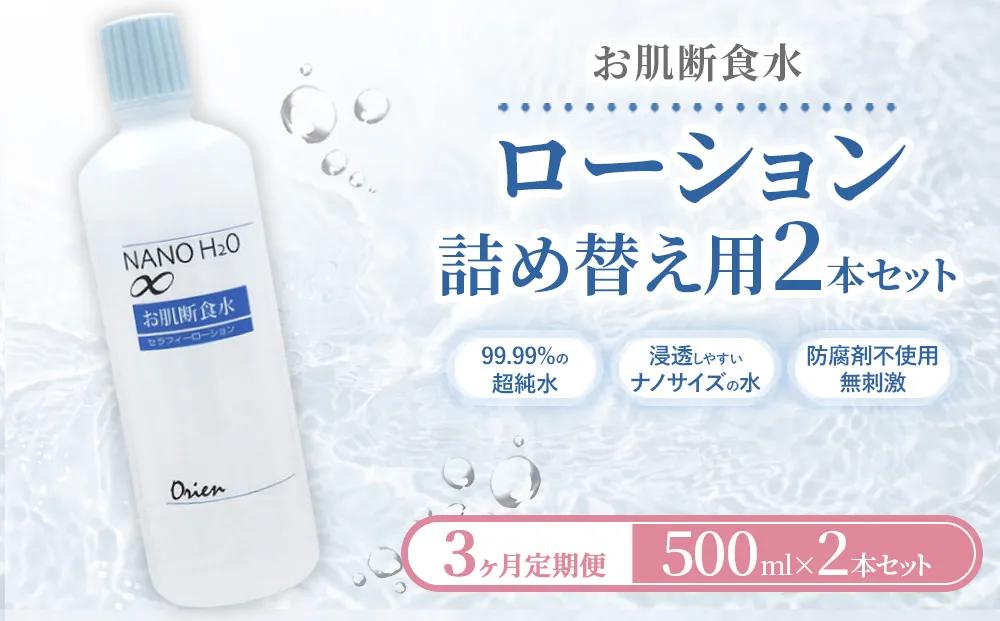 お肌断食水ローション 詰替え用 500ml 2本セット 3ヵ月定期便 純水 ローション シンプル 自然派 敏感肌 乾燥肌 赤ちゃん あせも おむつかぶれ アトピー スキンケア 日用品 日進市 愛知県