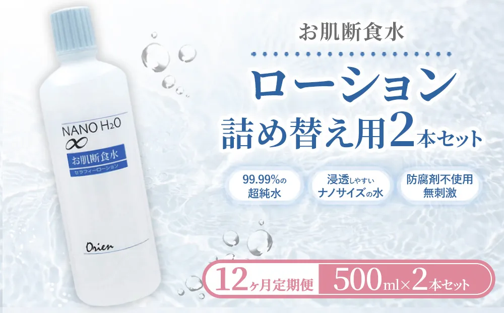 お肌断食水ローション 詰替え用 500ml 2本セット 12ヵ月定期便 純水 ローション シンプル 自然派 敏感肌 乾燥肌 赤ちゃん あせも おむつかぶれ アトピー スキンケア 日用品 日進市 愛知県