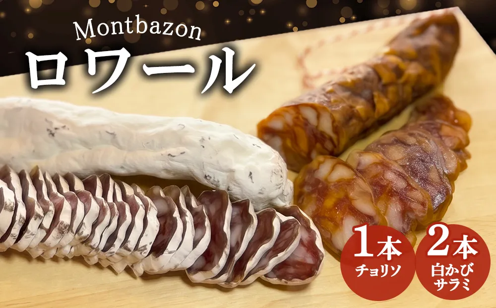 サラミ 白かびサラミ2本とチョリソ1本のセット ロワール チョリソ セット 詰め合わせ ギフト 肉 お肉 豚肉 豚 ポーク 加工品 白カビ つまみ おつまみ 酒のつまみ 冷蔵 愛知 愛知県 日進市