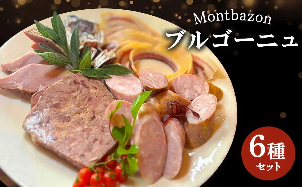 詰め合わせ ブルゴーニュ セット ギフト 肉 お肉 豚肉 豚 ポーク 加工品 サラミ 白カビ ソーセージ つまみ おつまみ 酒のつまみ 冷蔵 愛知 愛知県 日進市