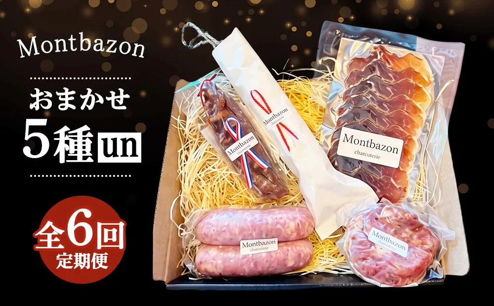 詰め合わせ 2ヵ月に1回お届け 1年間で全6回 定期便セット”un"" 定期便 セット ギフト 肉 お肉 豚肉 加工品 サラミ ソーセージ つまみ おつまみ 冷蔵 愛知 愛知県 日進市