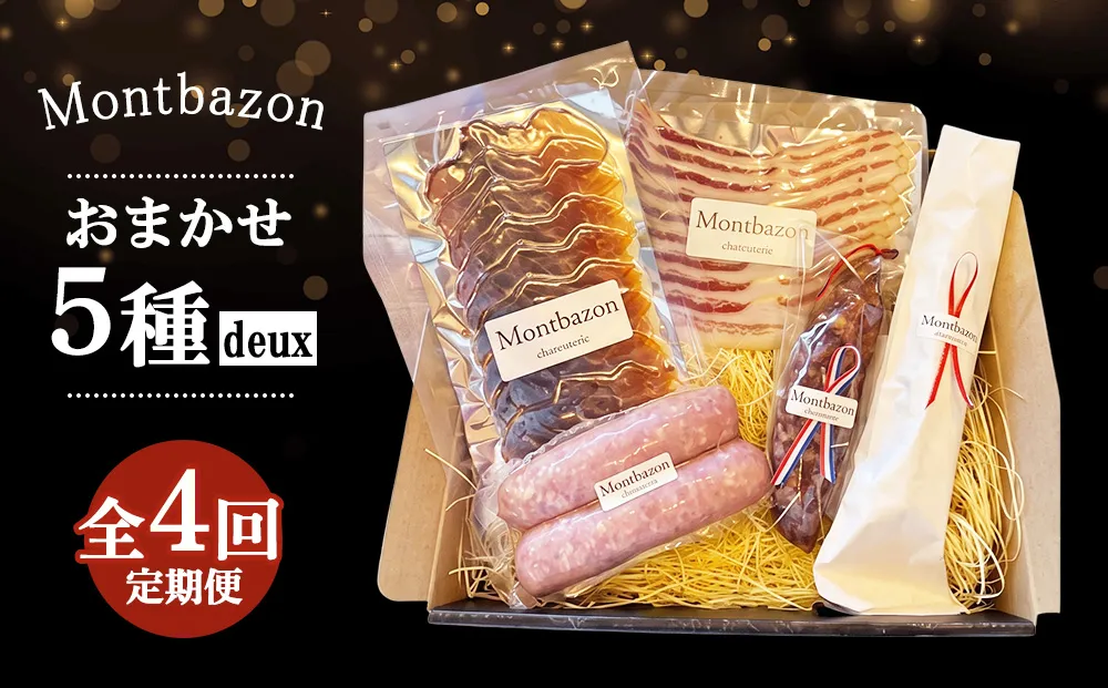 詰め合わせ 3ヵ月に1回お届け 1年間で全4回 定期便プラン”deux” 定期便 セット ギフト 肉 お肉 豚肉 加工品 サラミ ソーセージ つまみ おつまみ 冷蔵 愛知 愛知県 日進市