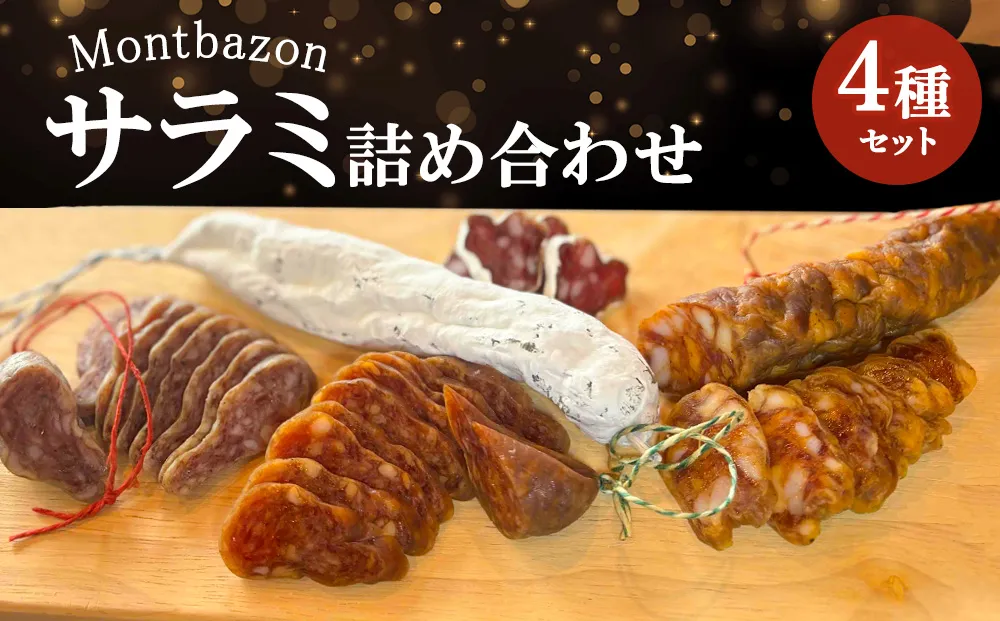 サラミ 4種 セット ゴシック シャルキュトリー ソーセージ ウィンナー ウインナー 燻製 詰め合わせ ギフト 贈答 贈答品 肉 お肉 豚肉 豚 ポーク 熟成肉 加工食品 加工品 白カビ つまみ おつまみ 酒のつまみ 冷蔵 冷蔵配送 愛知 愛知県 日進市