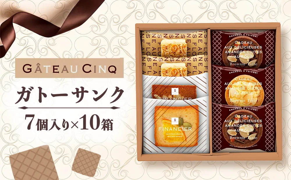 ガトーサンク 7個入り×10箱 菓子 焼き菓子 詰め合わせ セット フィナンシェ フロランタン ブラウニー スイーツ 個包装 プレゼント ギフト 愛知県 日進市