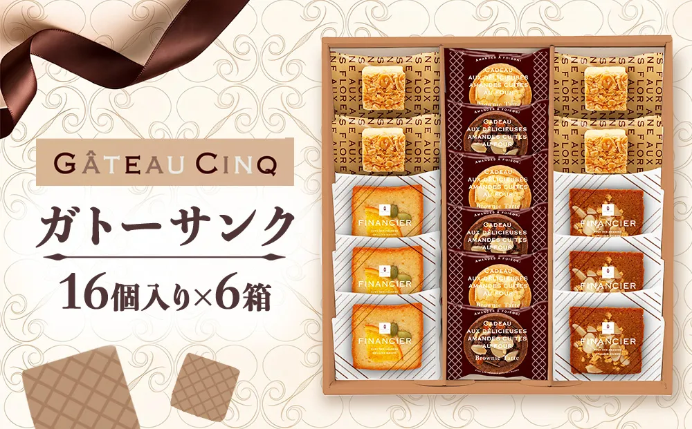 ガトーサンク 16個入り×6箱 菓子 焼き菓子 詰め合わせ セット フィナンシェ フロランタン ブラウニー スイーツ 個包装 プレゼント ギフト 愛知県 日進市