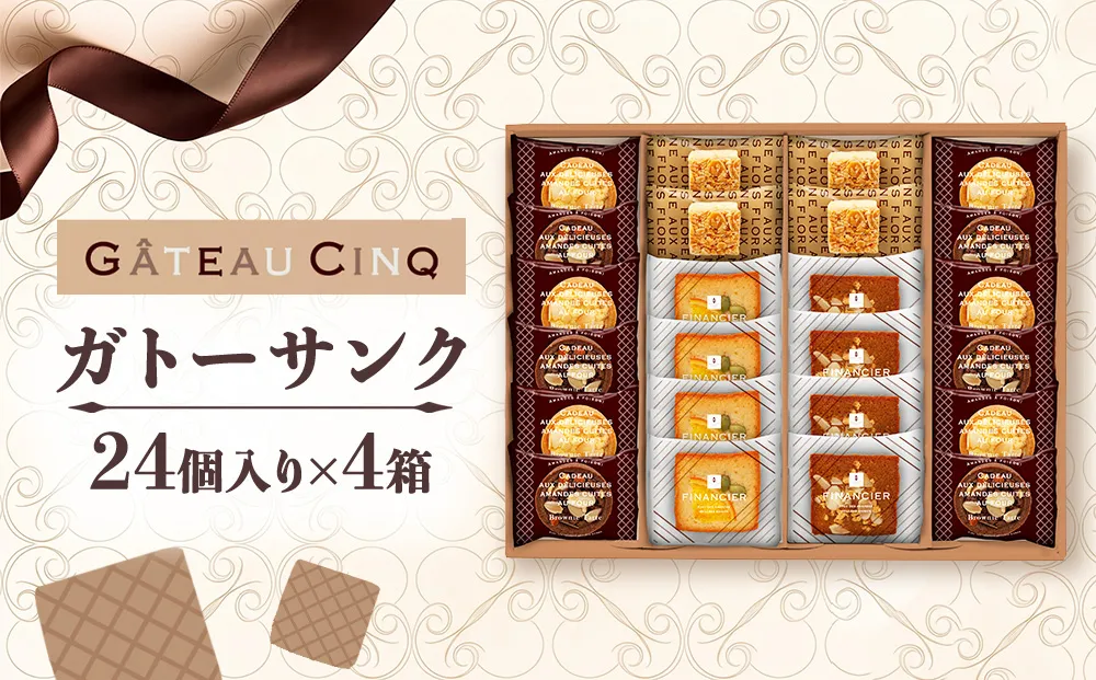 ガトーサンク 24個入り×4箱 菓子 焼き菓子 詰め合わせ セット フィナンシェ フロランタン ブラウニー スイーツ 個包装 プレゼント ギフト 愛知県 日進市