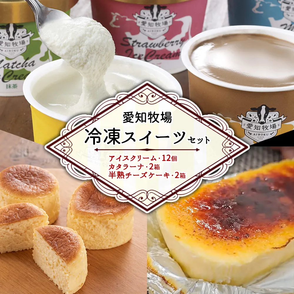 【テレビで紹介されました！】愛知牧場 冷凍スイーツセット（アイスクリーム 12個・カタラーナ 2箱・半熟 チーズケーキ 2箱） お菓子 焼菓子 フルーツ 新鮮 ミルク バニラ チョコ いちご 抹茶