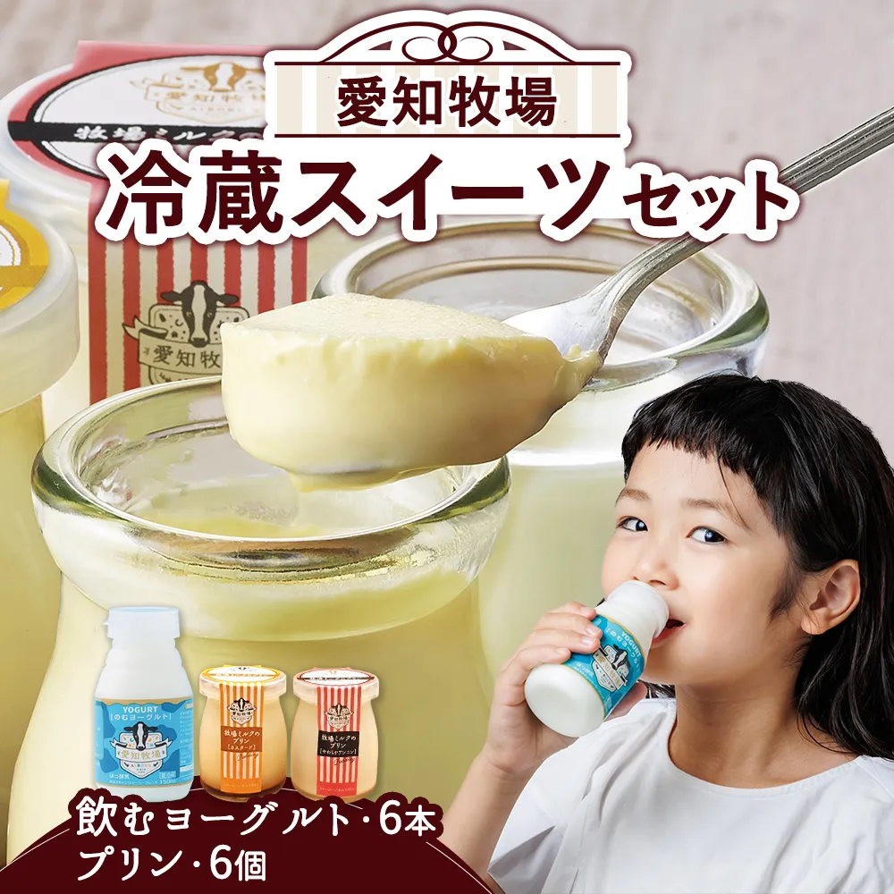 愛知牧場 冷蔵スイーツセット（飲むヨーグルト6本＆プリン6個） 乳飲料 ドリンク お菓子 生乳 グラニュー糖 新鮮 牛乳 贅沢 カスタード カラメル 杏仁プリン