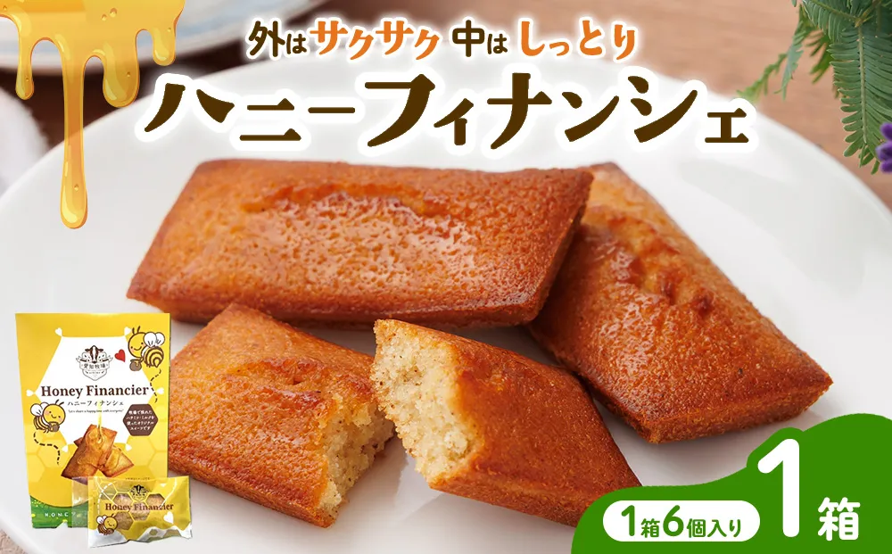 ハニーフィナンシェ（6個入り）　お菓子 焼菓子 洋菓子 スイーツ フィナンシェ はちみつ おやつ 手土産 お土産 個包装 日進市 愛知