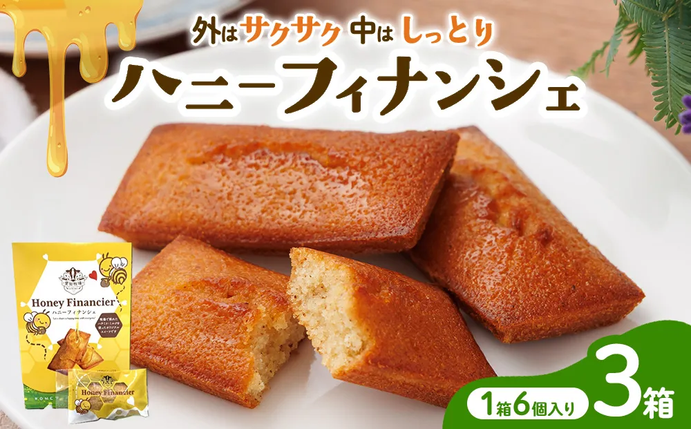 ハニーフィナンシェ（6個入り）3箱　お菓子 焼菓子 洋菓子 スイーツ フィナンシェ はちみつ おやつ 手土産 お土産 個包装 日進市 愛知