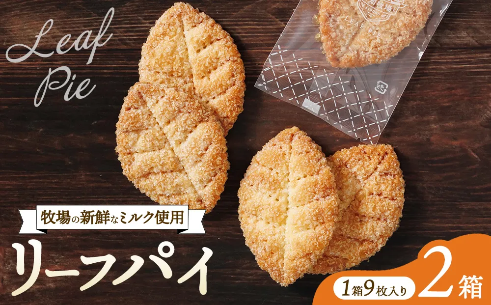 リーフパイ　9枚入り　2箱　お菓子 焼菓子 洋菓子 スイーツ パイ お茶のお供 おやつ 手土産 お土産 個包装 日進市 愛知